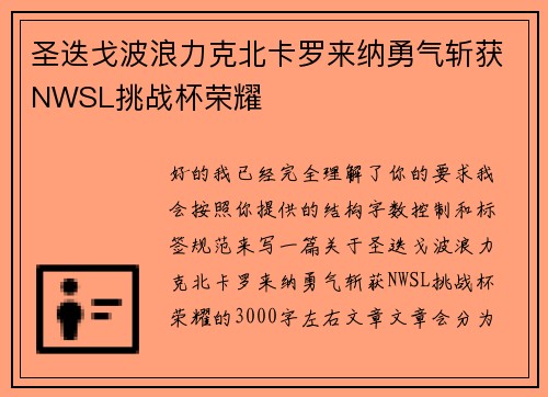 圣迭戈波浪力克北卡罗来纳勇气斩获NWSL挑战杯荣耀