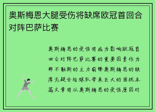 奥斯梅恩大腿受伤将缺席欧冠首回合对阵巴萨比赛 奥斯梅恩大腿受伤将缺席欧冠首回合对阵巴萨比赛