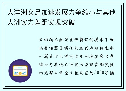大洋洲女足加速发展力争缩小与其他大洲实力差距实现突破 大洋洲女足加速发展力争缩小与其他大洲实力差距实现突破