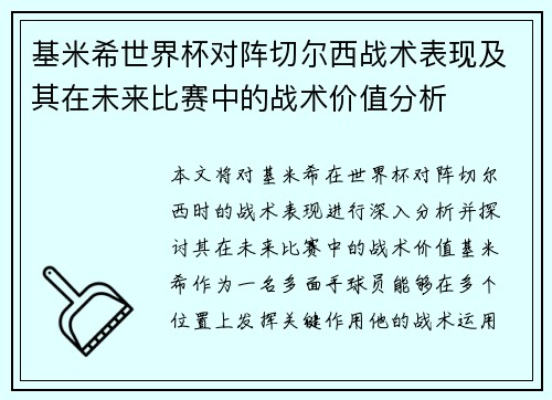 基米希世界杯对阵切尔西战术表现及其在未来比赛中的战术价值分析 基米希世界杯对阵切尔西战术表现及其在未来比赛中的战术价值分析