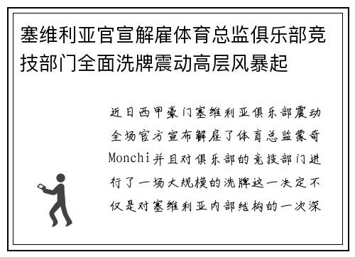 塞维利亚官宣解雇体育总监俱乐部竞技部门全面洗牌震动高层风暴起