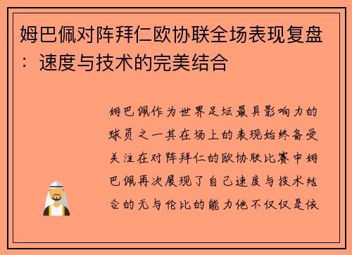姆巴佩对阵拜仁欧协联全场表现复盘:速度与技术的完美结合 姆巴佩对阵拜仁欧协联全场表现复盘:速度与技术的完美结合