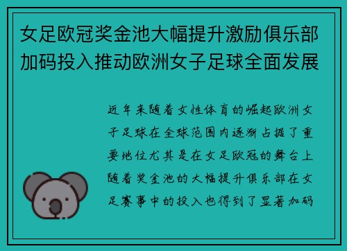 女足欧冠奖金池大幅提升激励俱乐部加码投入推动欧洲女子足球全面发展 ⚽💰📈