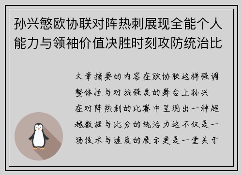 孙兴慜欧协联对阵热刺展现全能个人能力与领袖价值决胜时刻攻防统治比赛走势