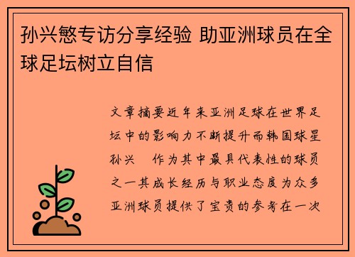 孙兴慜专访分享经验 助亚洲球员在全球足坛树立自信 孙兴慜专访分享经验 助亚洲球员在全球足坛树立自信