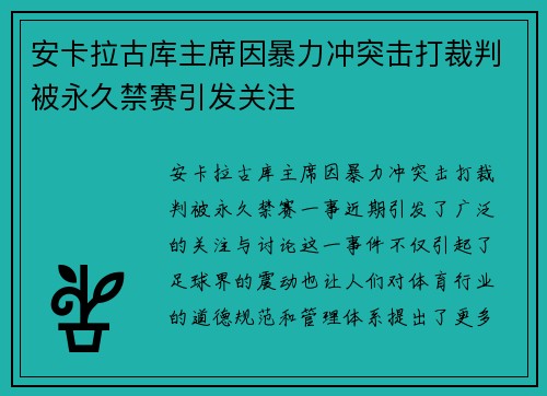 安卡拉古库主席因暴力冲突击打裁判被永久禁赛引发关注