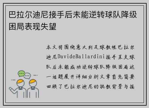 巴拉尔迪尼接手后未能逆转球队降级困局表现失望