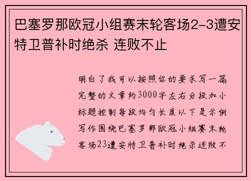 巴塞罗那欧冠小组赛末轮客场2-3遭安特卫普补时绝杀 连败不止