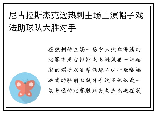 尼古拉斯杰克逊热刺主场上演帽子戏法助球队大胜对手