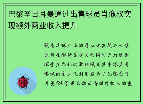 巴黎圣日耳曼通过出售球员肖像权实现额外商业收入提升 巴黎圣日耳曼通过出售球员肖像权实现额外商业收入提升