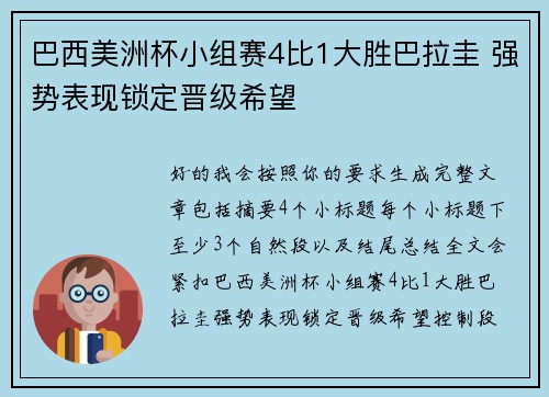 巴西美洲杯小组赛4比1大胜巴拉圭 强势表现锁定晋级希望 巴西美洲杯小组赛4比1大胜巴拉圭 强势表现锁定晋级希望