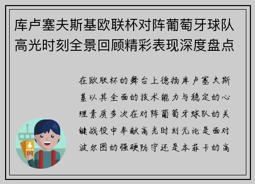 库卢塞夫斯基欧联杯对阵葡萄牙球队高光时刻全景回顾精彩表现深度盘点 库卢塞夫斯基欧联杯对阵葡萄牙球队高光时刻全景回顾精彩表现深度盘点