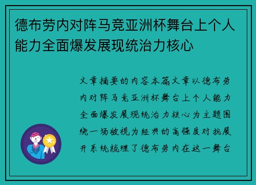 德布劳内对阵马竞亚洲杯舞台上个人能力全面爆发展现统治力核心 德布劳内对阵马竞亚洲杯舞台上个人能力全面爆发展现统治力核心