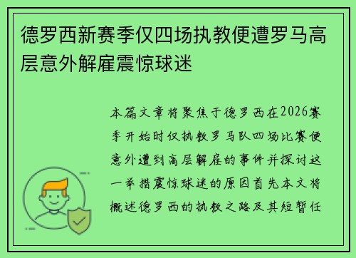 德罗西新赛季仅四场执教便遭罗马高层意外解雇震惊球迷 德罗西新赛季仅四场执教便遭罗马高层意外解雇震惊球迷
