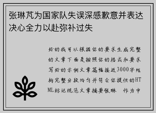 张琳芃为国家队失误深感歉意并表达决心全力以赴弥补过失 张琳芃为国家队失误深感歉意并表达决心全力以赴弥补过失
