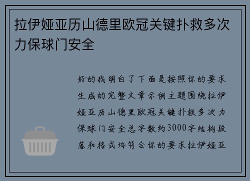 拉伊娅亚历山德里欧冠关键扑救多次力保球门安全 拉伊娅亚历山德里欧冠关键扑救多次力保球门安全