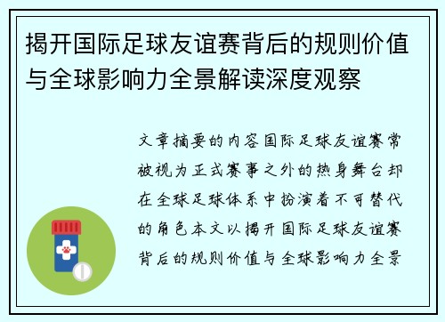 揭开国际足球友谊赛背后的规则价值与全球影响力全景解读深度观察 揭开国际足球友谊赛背后的规则价值与全球影响力全景解读深度观察