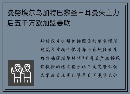 曼努埃尔乌加特巴黎圣日耳曼失主力后五千万欧加盟曼联 曼努埃尔乌加特巴黎圣日耳曼失主力后五千万欧加盟曼联