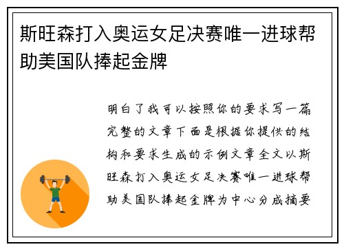 斯旺森打入奥运女足决赛唯一进球帮助美国队捧起金牌