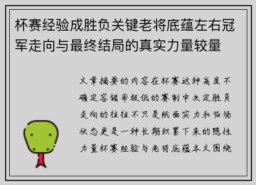 杯赛经验成胜负关键老将底蕴左右冠军走向与最终结局的真实力量较量 杯赛经验成胜负关键老将底蕴左右冠军走向与最终结局的真实力量较量