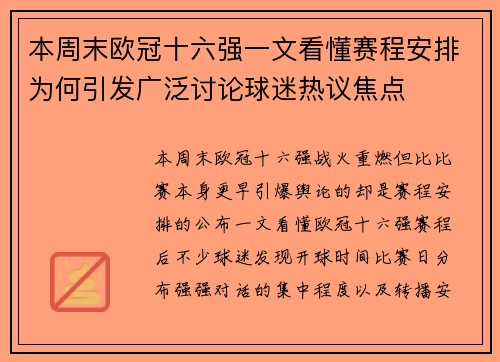 本周末欧冠十六强一文看懂赛程安排为何引发广泛讨论球迷热议焦点 本周末欧冠十六强一文看懂赛程安排为何引发广泛讨论球迷热议焦点