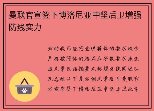 曼联官宣签下博洛尼亚中坚后卫增强防线实力 曼联官宣签下博洛尼亚中坚后卫增强防线实力