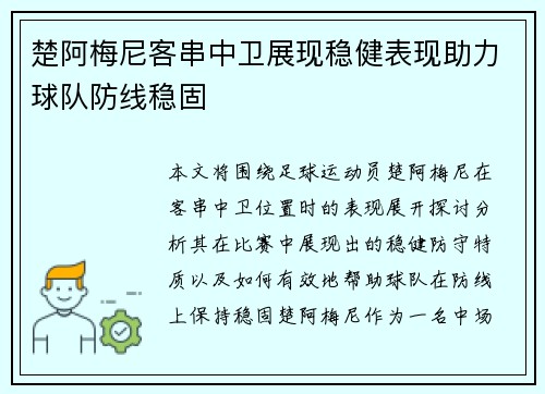 楚阿梅尼客串中卫展现稳健表现助力球队防线稳固 楚阿梅尼客串中卫展现稳健表现助力球队防线稳固