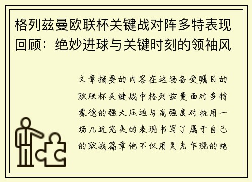 格列兹曼欧联杯关键战对阵多特表现回顾:绝妙进球与关键时刻的领袖风范 格列兹曼欧联杯关键战对阵多特表现回顾:绝妙进球与关键时刻的领袖风范