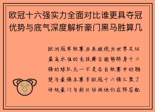 欧冠十六强实力全面对比谁更具夺冠优势与底气深度解析豪门黑马胜算几何 欧冠十六强实力全面对比谁更具夺冠优势与底气深度解析豪门黑马胜算几何