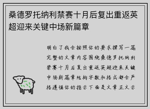 桑德罗托纳利禁赛十月后复出重返英超迎来关键中场新篇章 桑德罗托纳利禁赛十月后复出重返英超迎来关键中场新篇章