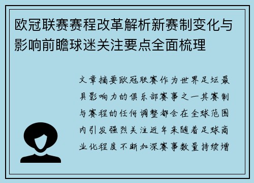 欧冠联赛赛程改革解析新赛制变化与影响前瞻球迷关注要点全面梳理 欧冠联赛赛程改革解析新赛制变化与影响前瞻球迷关注要点全面梳理