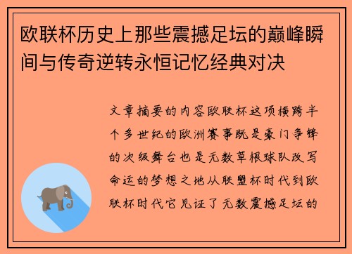 欧联杯历史上那些震撼足坛的巅峰瞬间与传奇逆转永恒记忆经典对决