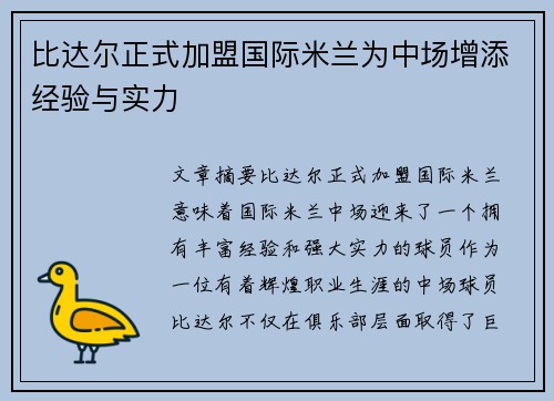 比达尔正式加盟国际米兰为中场增添经验与实力 比达尔正式加盟国际米兰为中场增添经验与实力