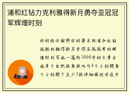 浦和红钻力克利雅得新月勇夺亚冠冠军辉煌时刻 浦和红钻力克利雅得新月勇夺亚冠冠军辉煌时刻
