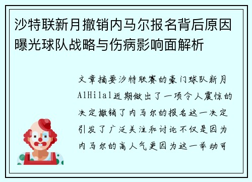 沙特联新月撤销内马尔报名背后原因曝光球队战略与伤病影响面解析 沙特联新月撤销内马尔报名背后原因曝光球队战略与伤病影响面解析