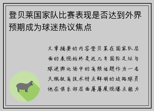 登贝莱国家队比赛表现是否达到外界预期成为球迷热议焦点 登贝莱国家队比赛表现是否达到外界预期成为球迷热议焦点