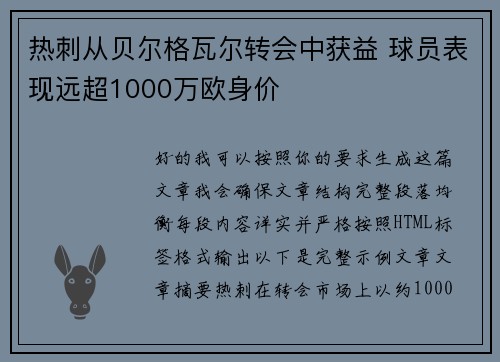 热刺从贝尔格瓦尔转会中获益 球员表现远超1000万欧身价 热刺从贝尔格瓦尔转会中获益 球员表现远超1000万欧身价