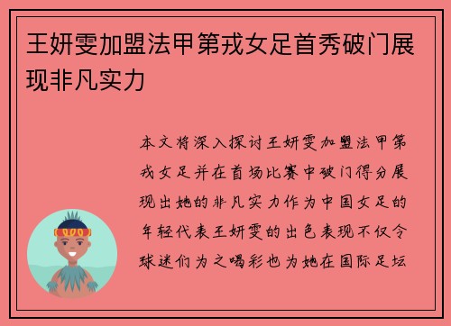 王妍雯加盟法甲第戎女足首秀破门展现非凡实力 王妍雯加盟法甲第戎女足首秀破门展现非凡实力
