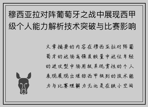 穆西亚拉对阵葡萄牙之战中展现西甲级个人能力解析技术突破与比赛影响力 穆西亚拉对阵葡萄牙之战中展现西甲级个人能力解析技术突破与比赛影响力