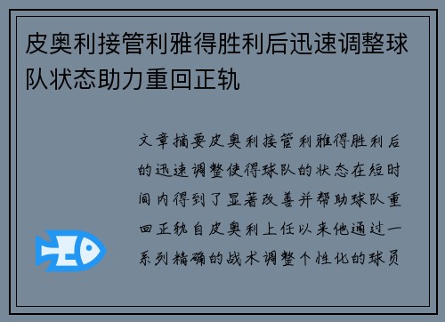 皮奥利接管利雅得胜利后迅速调整球队状态助力重回正轨 皮奥利接管利雅得胜利后迅速调整球队状态助力重回正轨