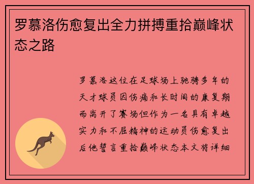 罗慕洛伤愈复出全力拼搏重拾巅峰状态之路