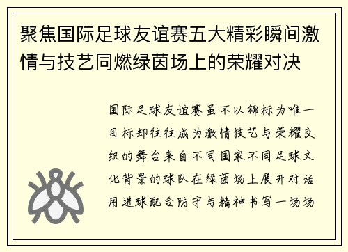 聚焦国际足球友谊赛五大精彩瞬间激情与技艺同燃绿茵场上的荣耀对决 聚焦国际足球友谊赛五大精彩瞬间激情与技艺同燃绿茵场上的荣耀对决