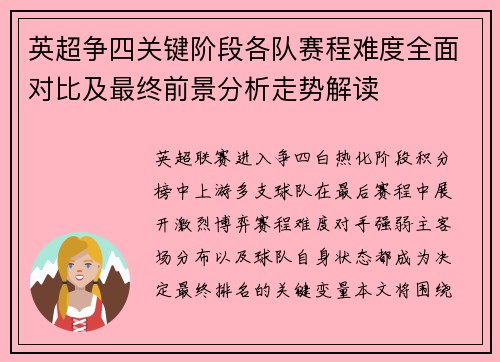 英超争四关键阶段各队赛程难度全面对比及最终前景分析走势解读 英超争四关键阶段各队赛程难度全面对比及最终前景分析走势解读
