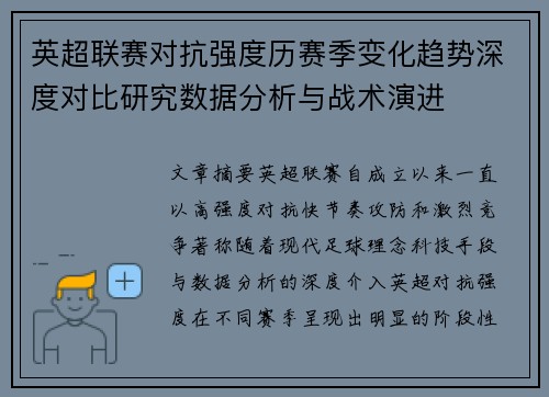英超联赛对抗强度历赛季变化趋势深度对比研究数据分析与战术演进 英超联赛对抗强度历赛季变化趋势深度对比研究数据分析与战术演进