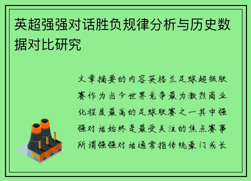 英超强强对话胜负规律分析与历史数据对比研究