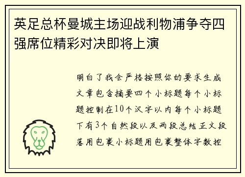 英足总杯曼城主场迎战利物浦争夺四强席位精彩对决即将上演