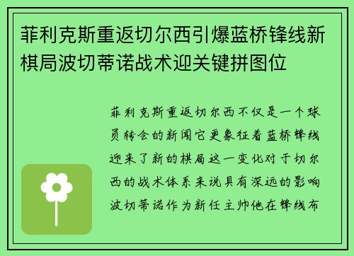菲利克斯重返切尔西引爆蓝桥锋线新棋局波切蒂诺战术迎关键拼图位