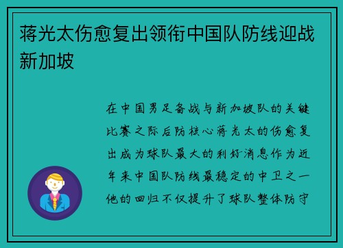 蒋光太伤愈复出领衔中国队防线迎战新加坡 蒋光太伤愈复出领衔中国队防线迎战新加坡