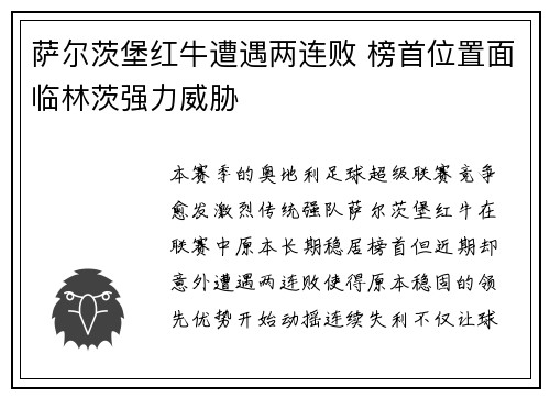 萨尔茨堡红牛遭遇两连败 榜首位置面临林茨强力威胁 萨尔茨堡红牛遭遇两连败 榜首位置面临林茨强力威胁