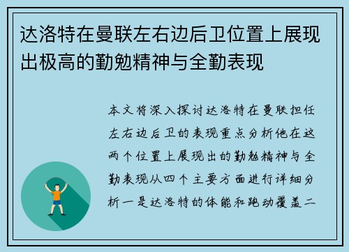 达洛特在曼联左右边后卫位置上展现出极高的勤勉精神与全勤表现 达洛特在曼联左右边后卫位置上展现出极高的勤勉精神与全勤表现